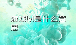 游戏lvl是什么意思