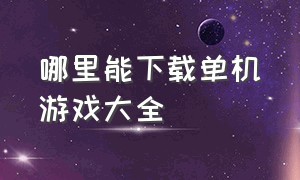 哪里能下载单机游戏大全