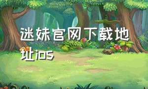 迷妹官网下载地址ios