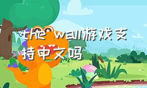 the wall游戏支持中文吗