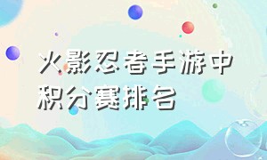 火影忍者手游中积分赛排名