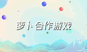 萝卜合作游戏