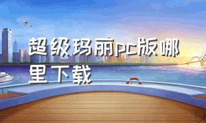 超级玛丽pc版哪里下载（超级玛丽pc单机版中文绿色正式版）