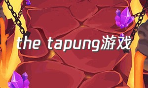 the tapung游戏