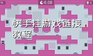 快手挂游戏链接教程（快手作品怎么挂小游戏链接）