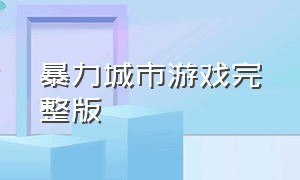 暴力城市游戏完整版