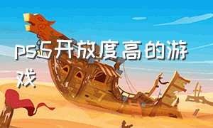 ps5开放度高的游戏（ps5最适合的开放世界游戏）