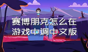 赛博朋克怎么在游戏中调中文版