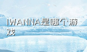 iwanna是哪个游戏