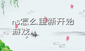 ns怎么重新开始游戏