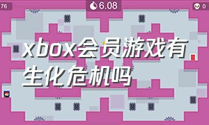 xbox会员游戏有生化危机吗