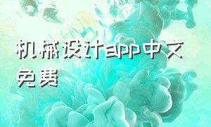 机械设计app中文免费