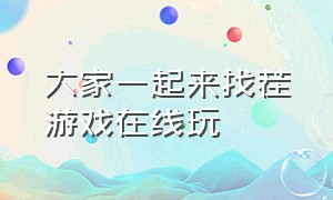 大家一起来找茬游戏在线玩