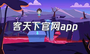 客天下官网app