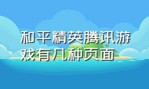 和平精英腾讯游戏有几种页面（和平精英怎么看腾讯游戏安全中心）