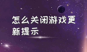 怎么关闭游戏更新提示