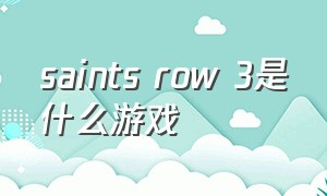 saints row 3是什么游戏（saintsrow游戏内怎么设置中文）