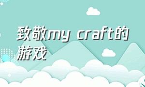 致敬my craft的游戏