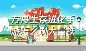 方舟生存进化手游怎么刷大量铁