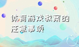 体育游戏教案的注意事项