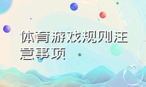 体育游戏规则注意事项（体育游戏的教学方法和要求）