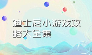 迪士尼小游戏攻略大全集