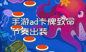 手游ad卡牌致命节奏出装（adc致命节奏符文）