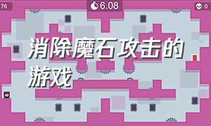 消除魔石攻击的游戏