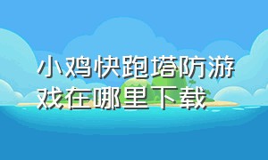 小鸡快跑塔防游戏在哪里下载