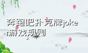 奔跑吧扑克牌joker游戏规则