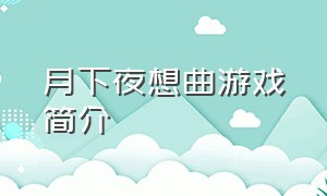 月下夜想曲游戏简介