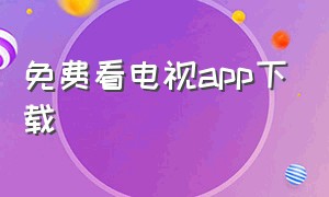 免费看电视app下载