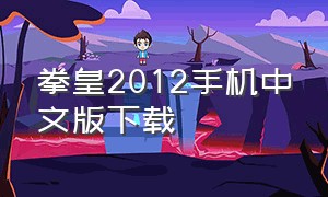 拳皇2012手机中文版下载（拳皇2012中文完美破解下载）