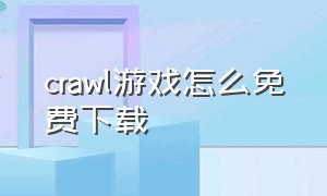 crawl游戏怎么免费下载