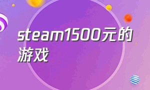 steam1500元的游戏