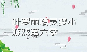 叶罗丽精灵梦小游戏第六季