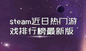 steam近日热门游戏排行榜最新版