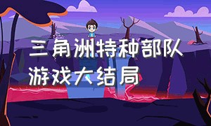 三角洲特种部队游戏大结局