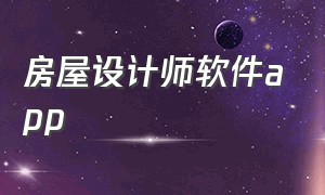 房屋设计师软件app