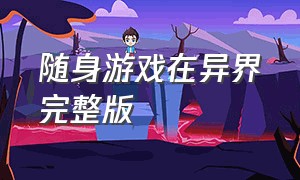 随身游戏在异界完整版