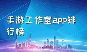 手游工作室app排行榜