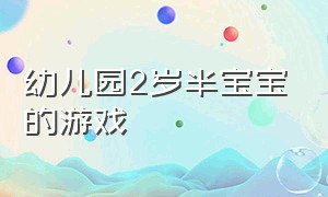 幼儿园2岁半宝宝的游戏