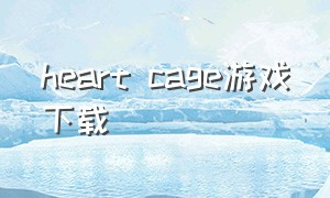 heart cage游戏下载