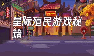 星际殖民游戏秘籍（一款星际殖民探索的单机游戏）