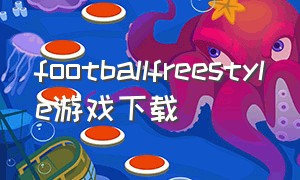 footballfreestyle游戏下载（游戏football superstar下载）