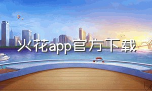 火花app官方下载