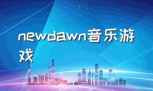 newdawn音乐游戏