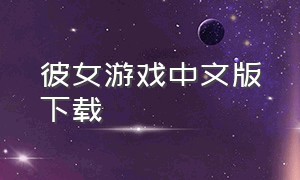 彼女游戏中文版下载