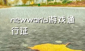 newworld游戏通行证