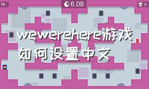 wewerehere游戏如何设置中文